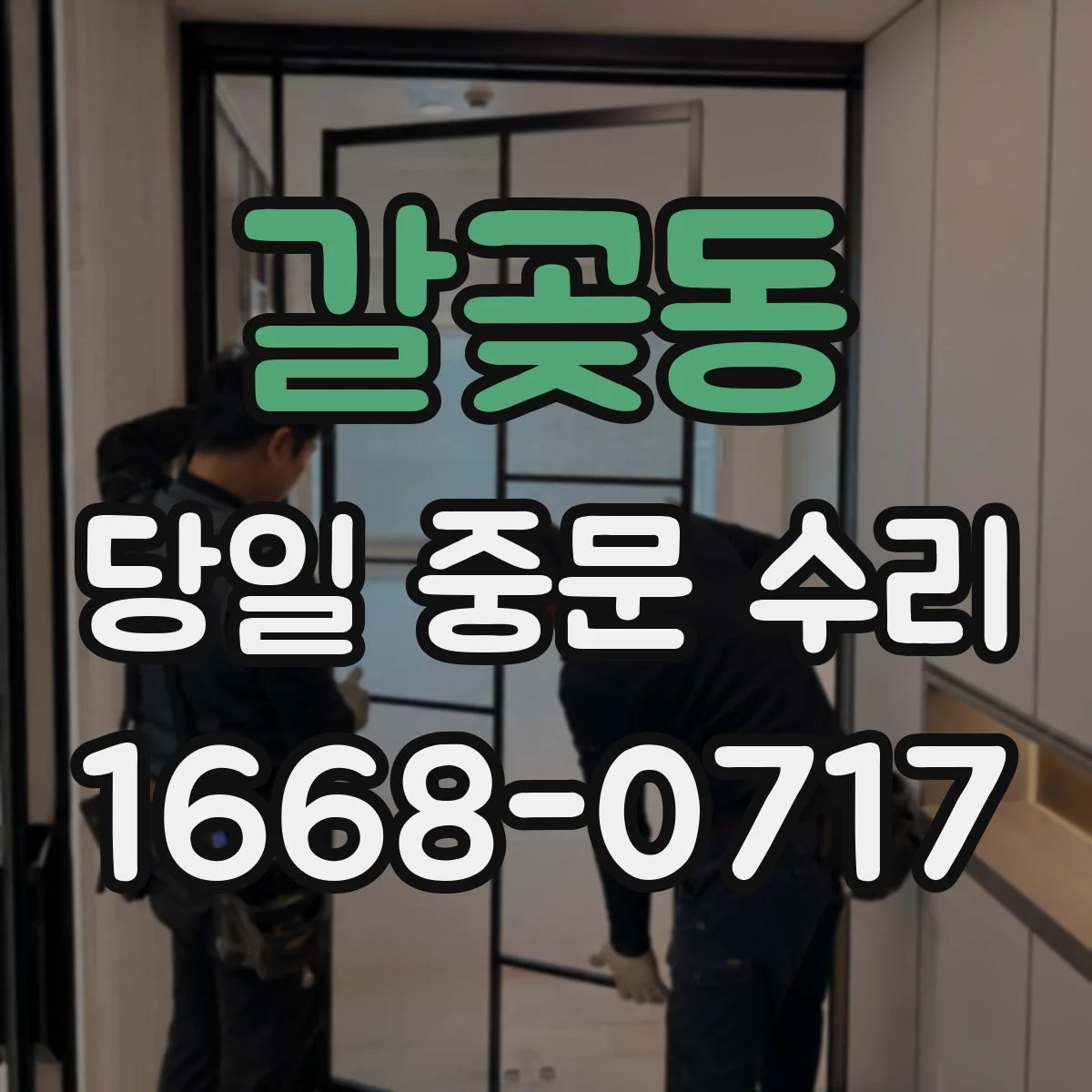 갈곶동 당일 중문 수리