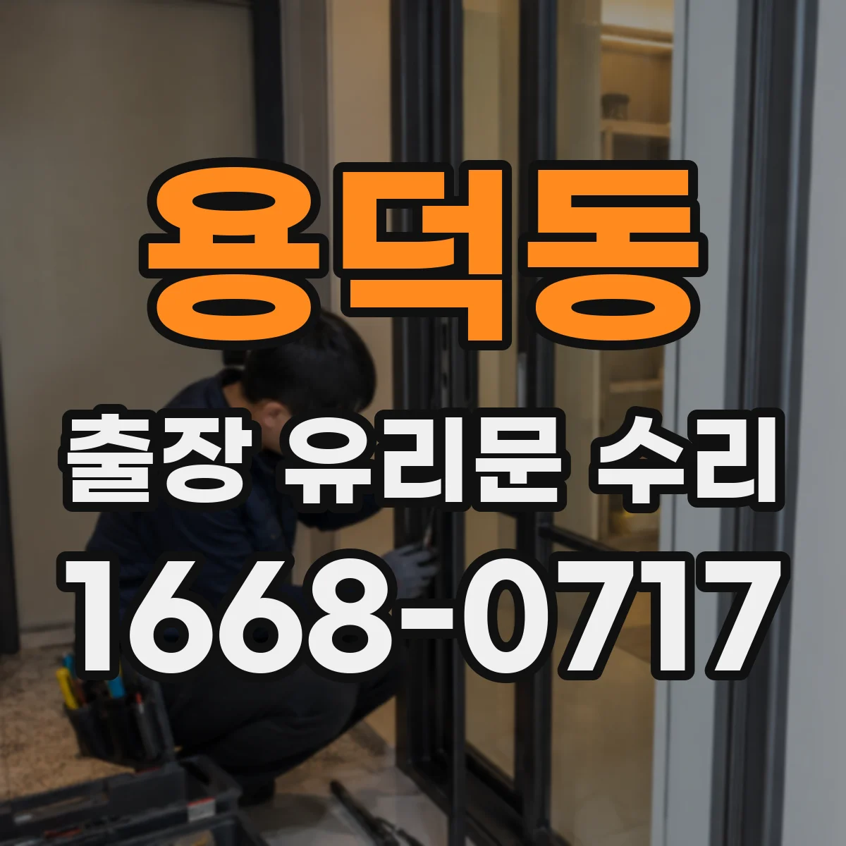 용덕동 출장 유리문 수리