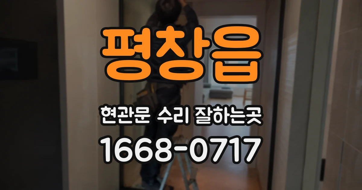 평창읍 현관문 수리 잘하는곳