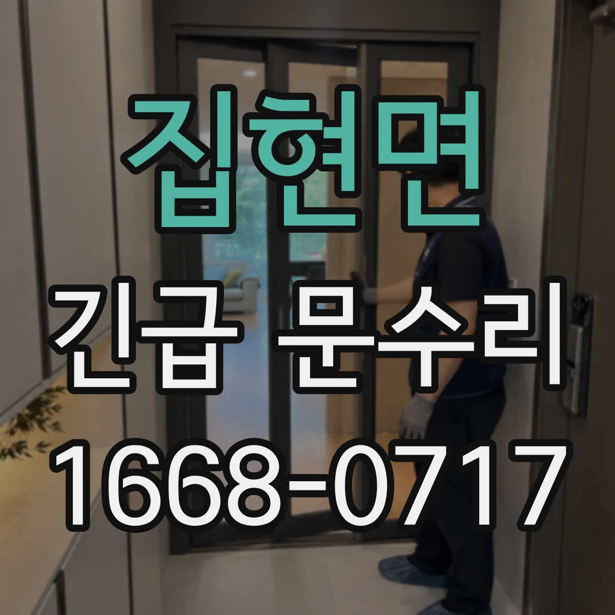 집현면 긴급 문수리
