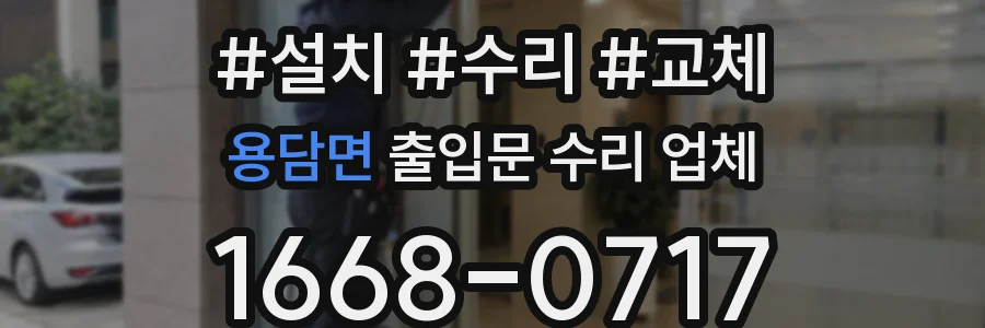 용담면 출입문 수리 업체
