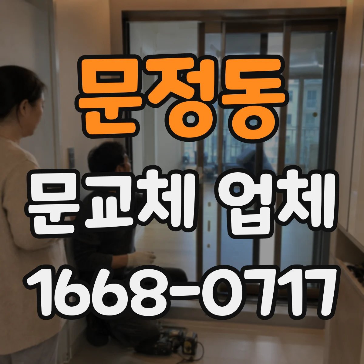 문정동 문교체 업체