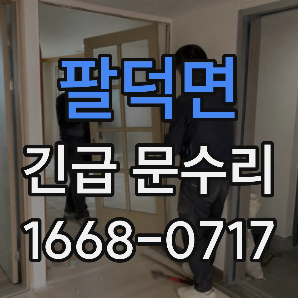 팔덕면 긴급 문수리