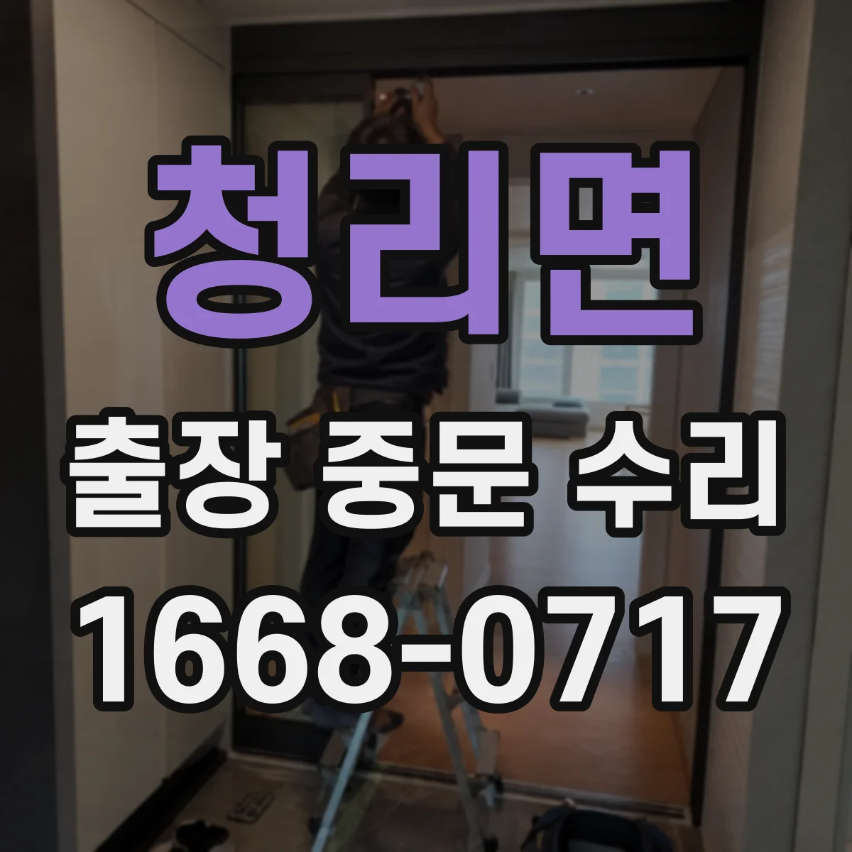 청리면 출장 중문 수리