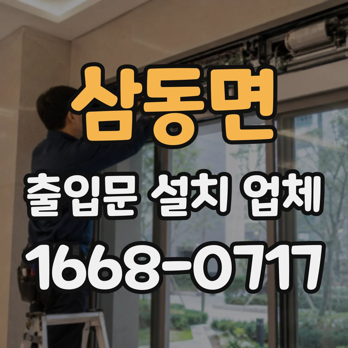 삼동면 출입문 설치 업체