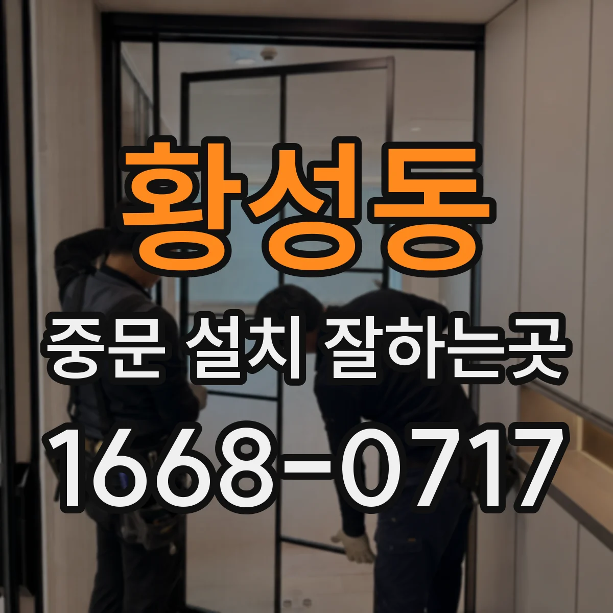 황성동 중문 설치 잘하는곳