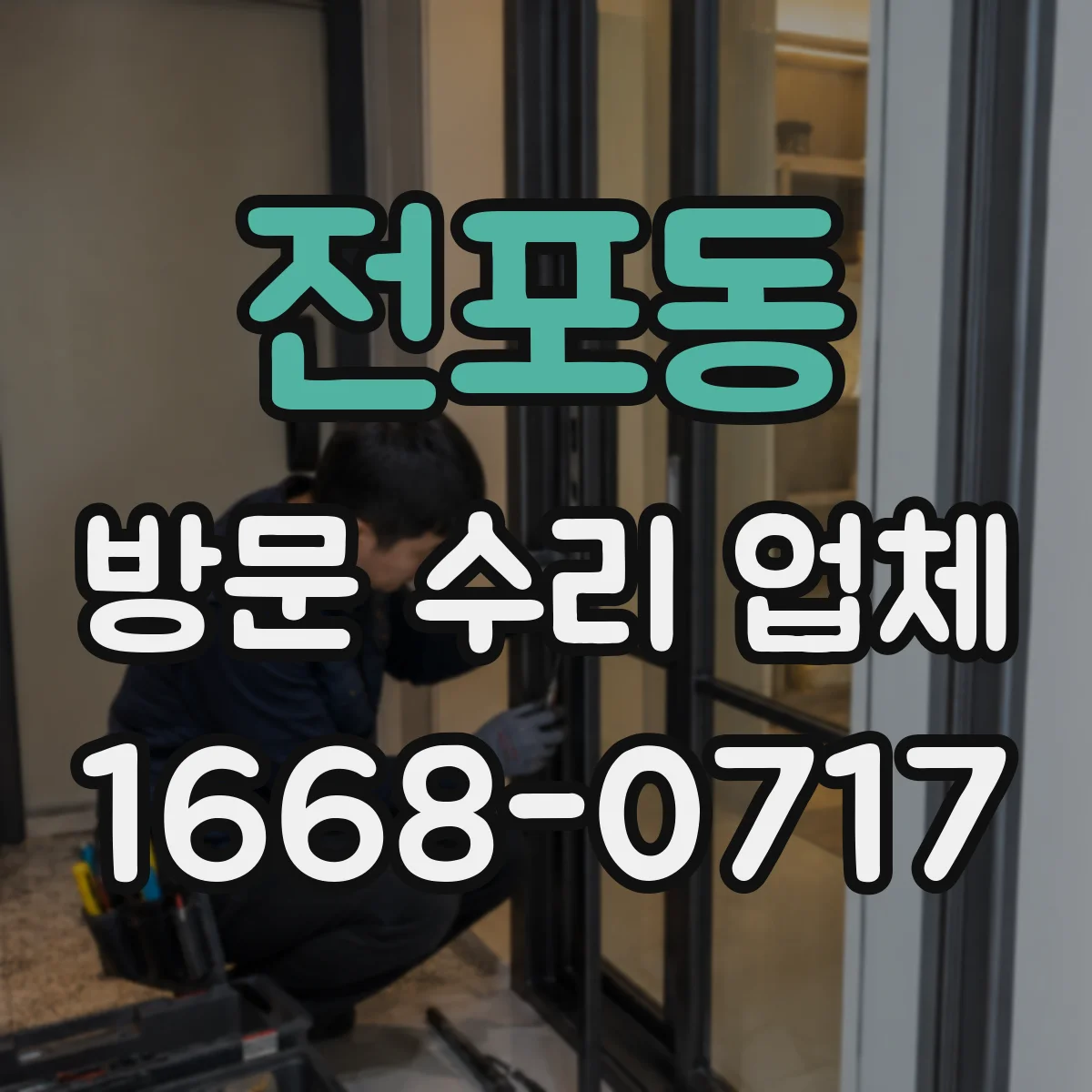 전포동 방문 수리 업체