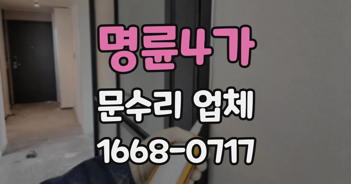 명륜4가 문수리 업체