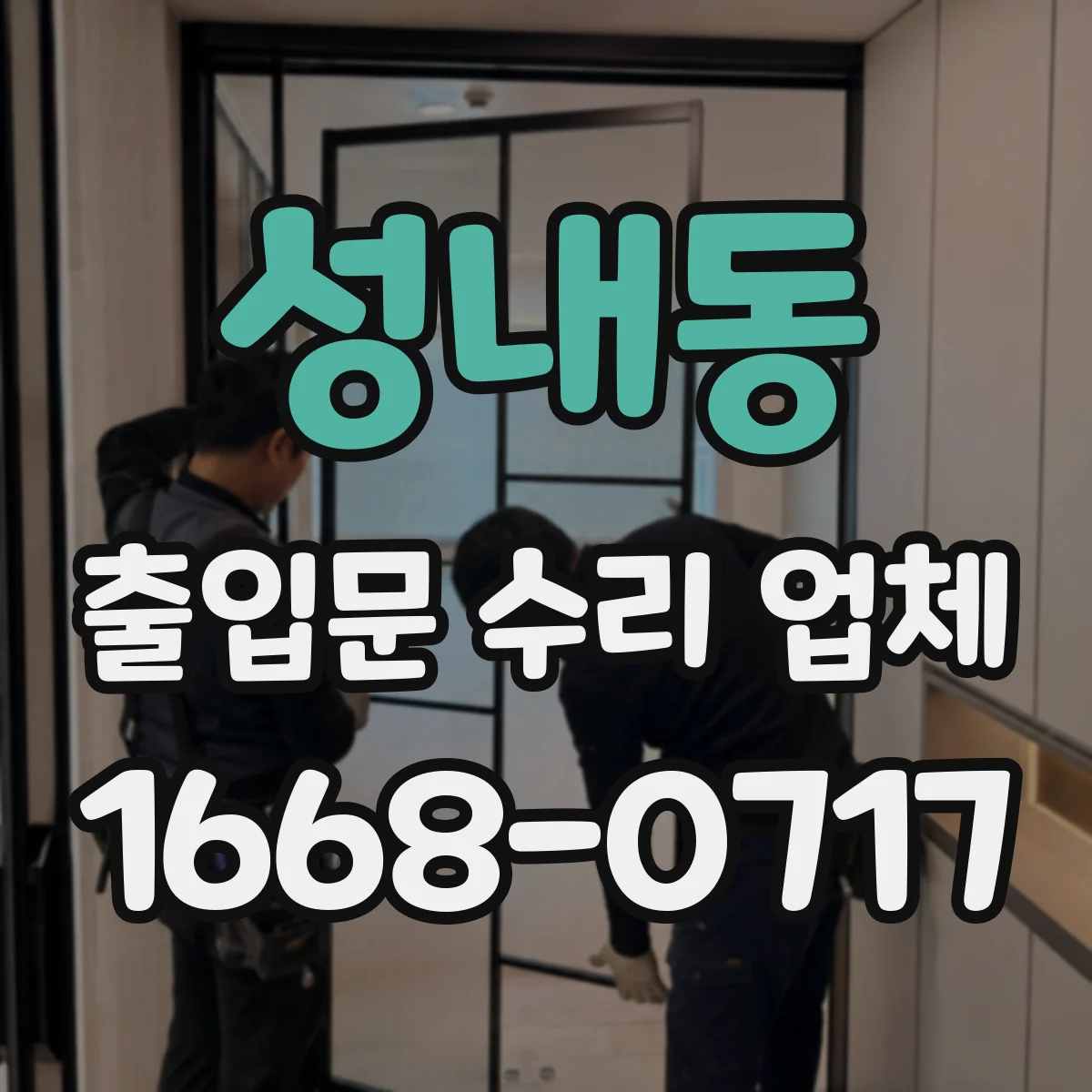 성내동 출입문 수리 업체