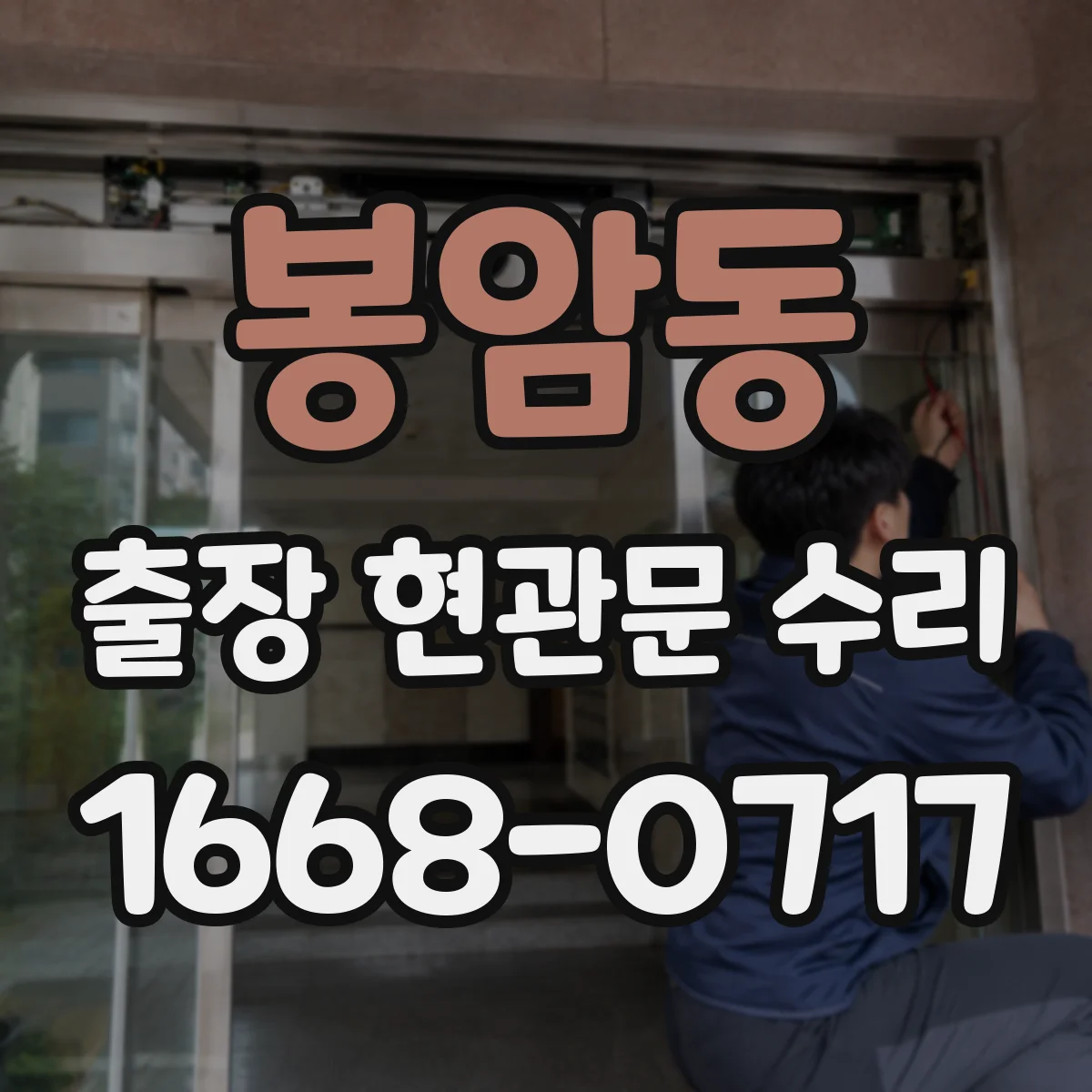 봉암동 출장 현관문 수리