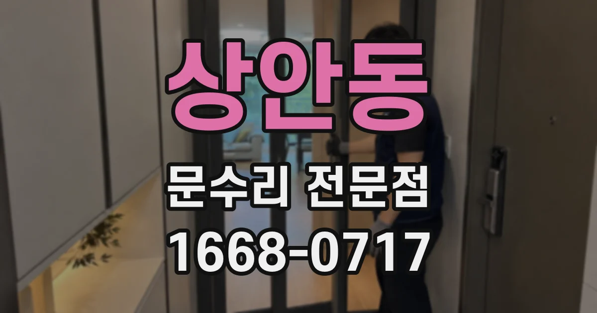 상안동 문수리 전문점