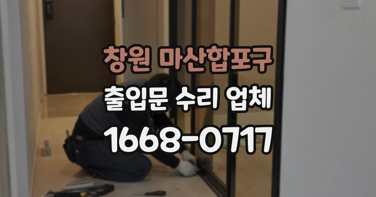 창원 마산합포구 출입문 수리 업체