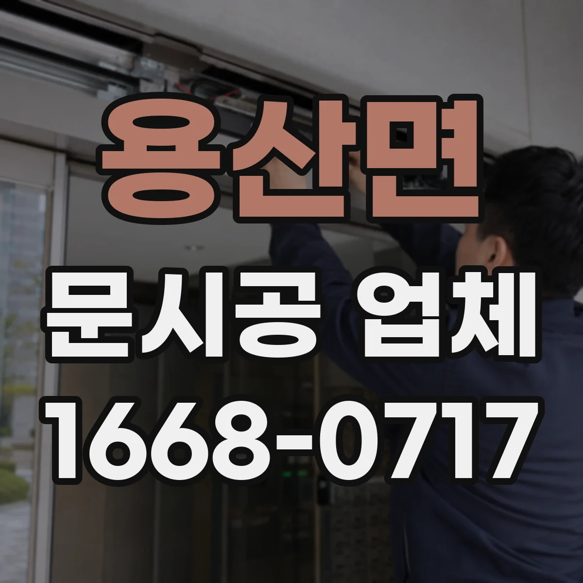 용산면 문시공 업체