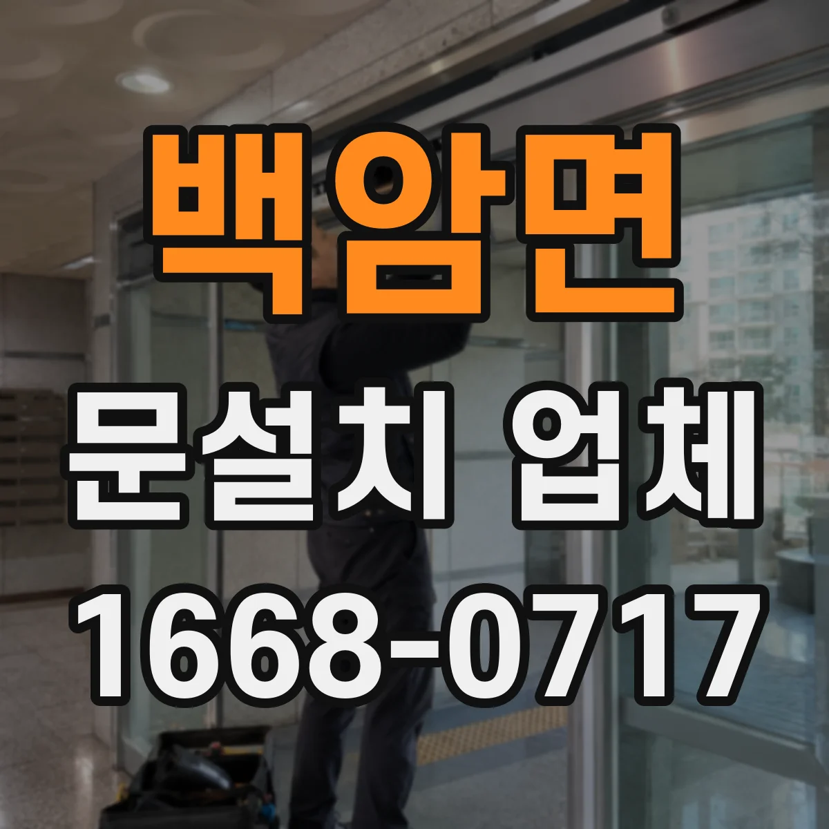 백암면 문설치 업체