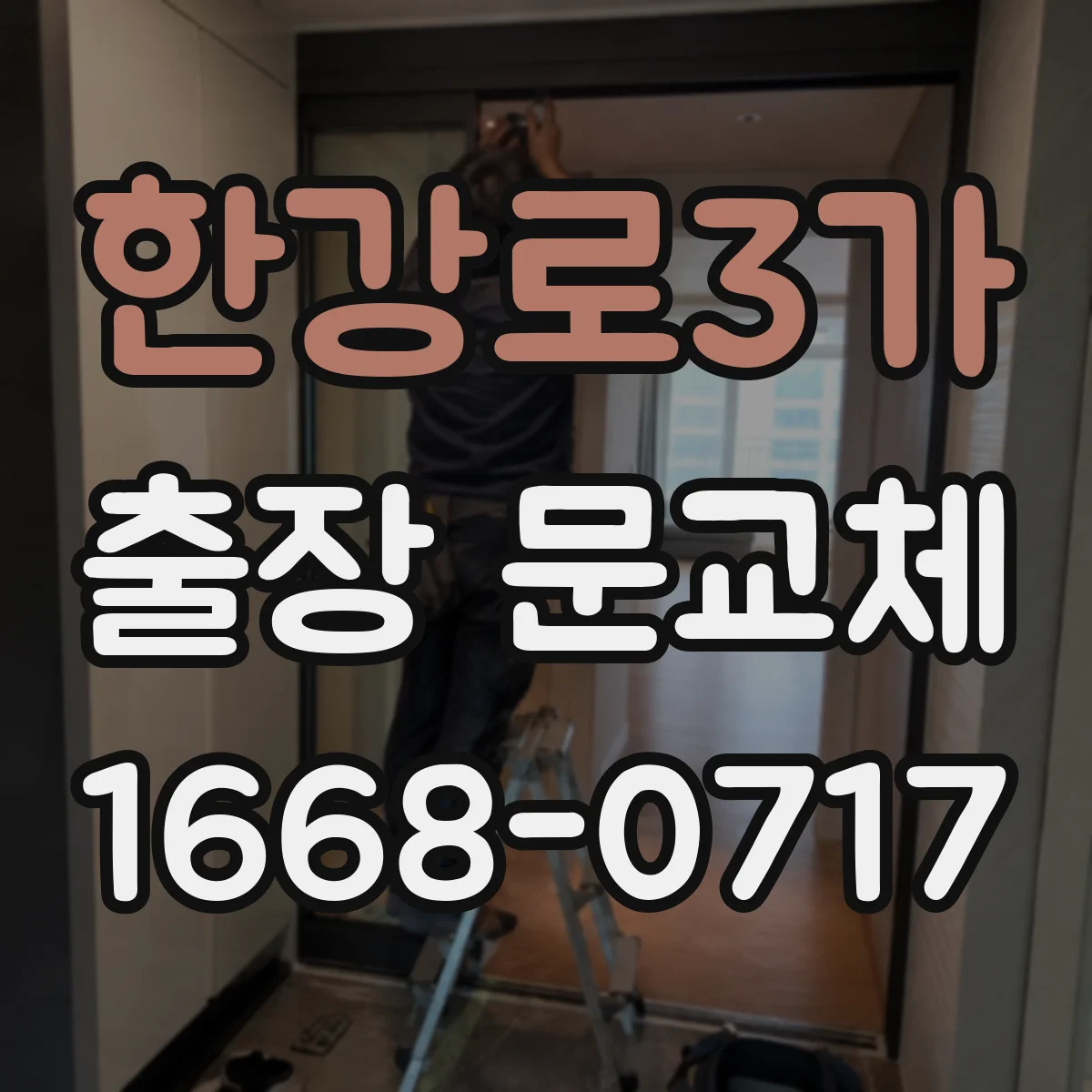 한강로3가 출장 문교체