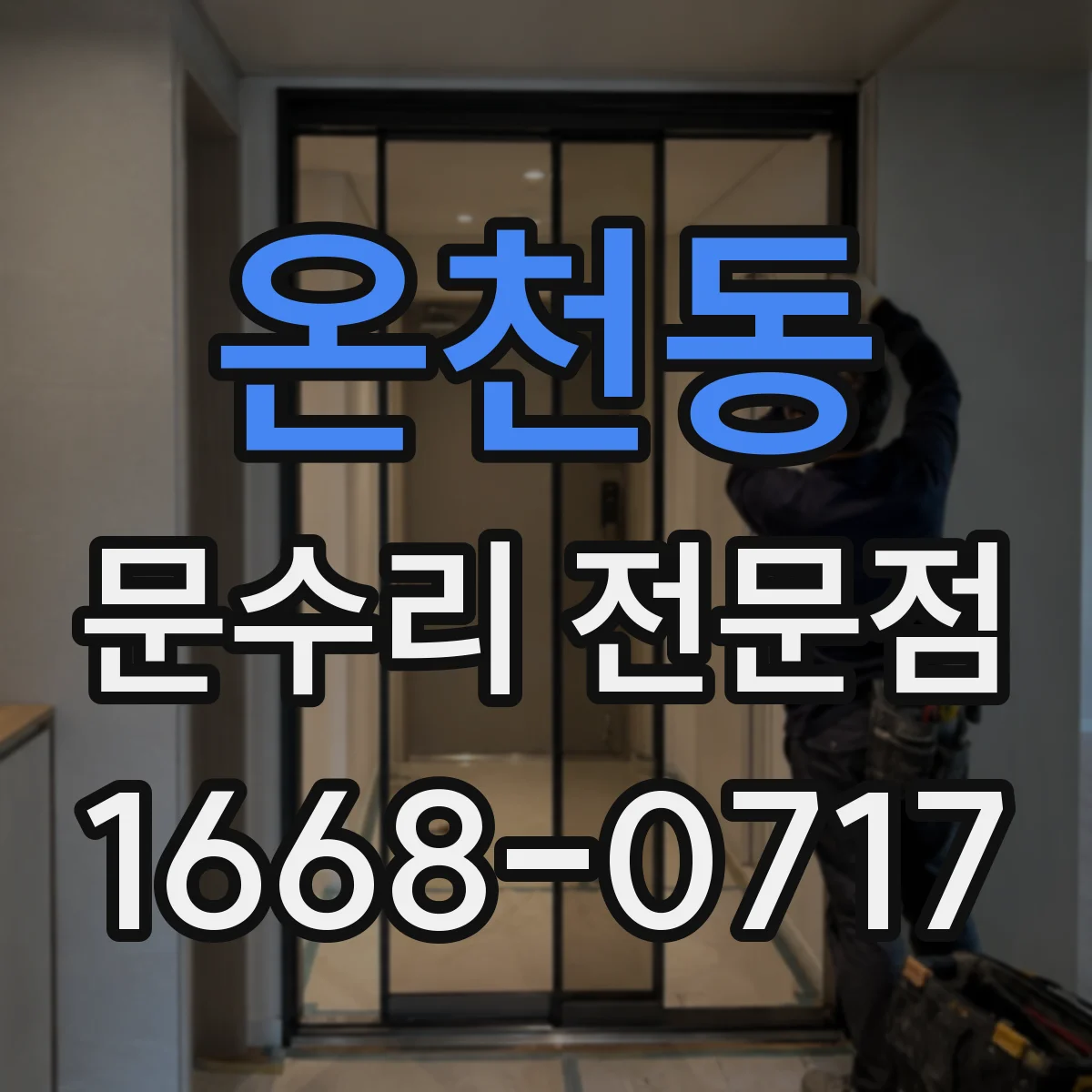온천동 문수리 전문점
