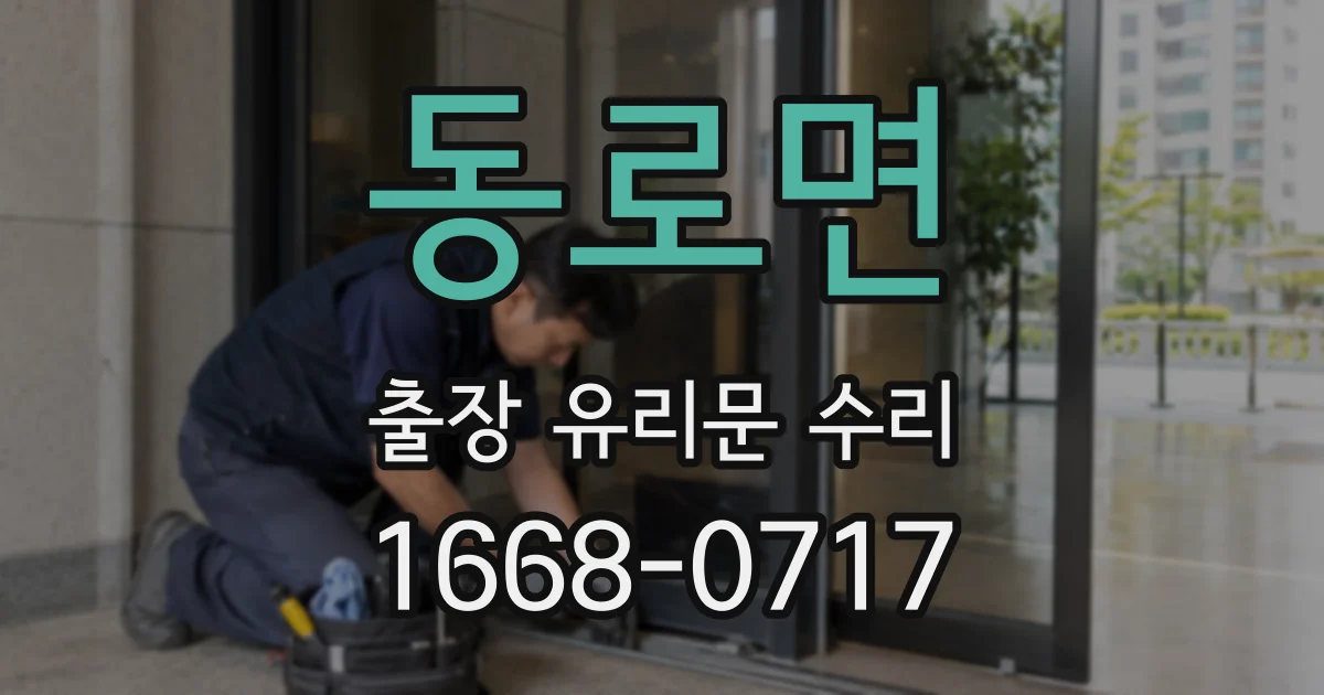 동로면 출장 유리문 수리