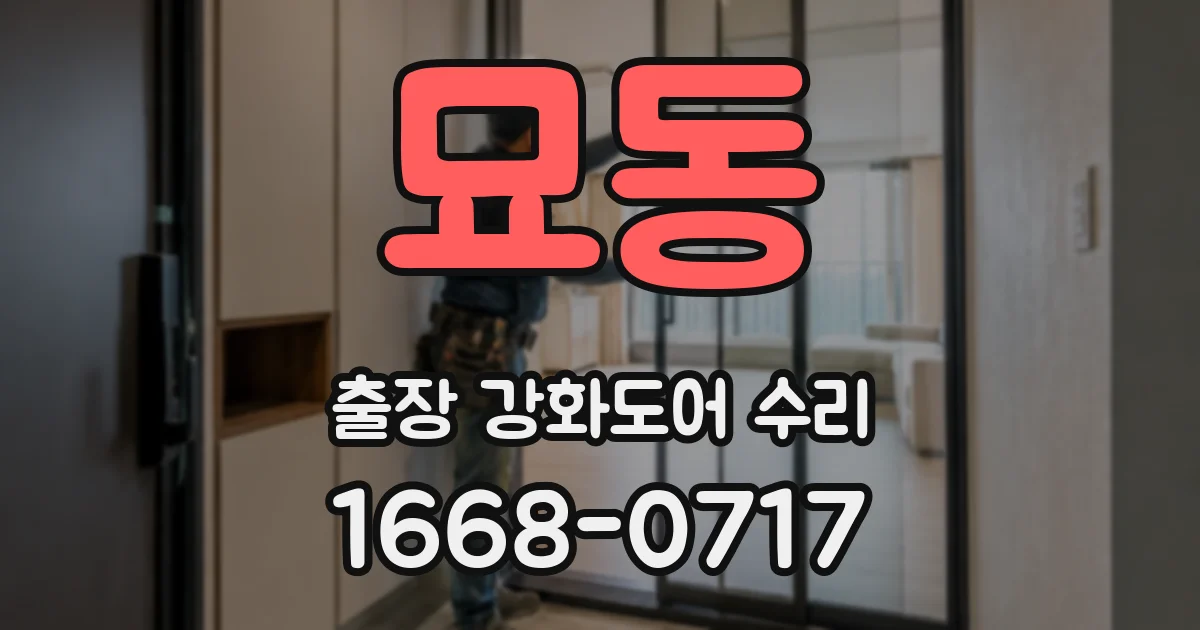 묘동 출장 강화도어 수리