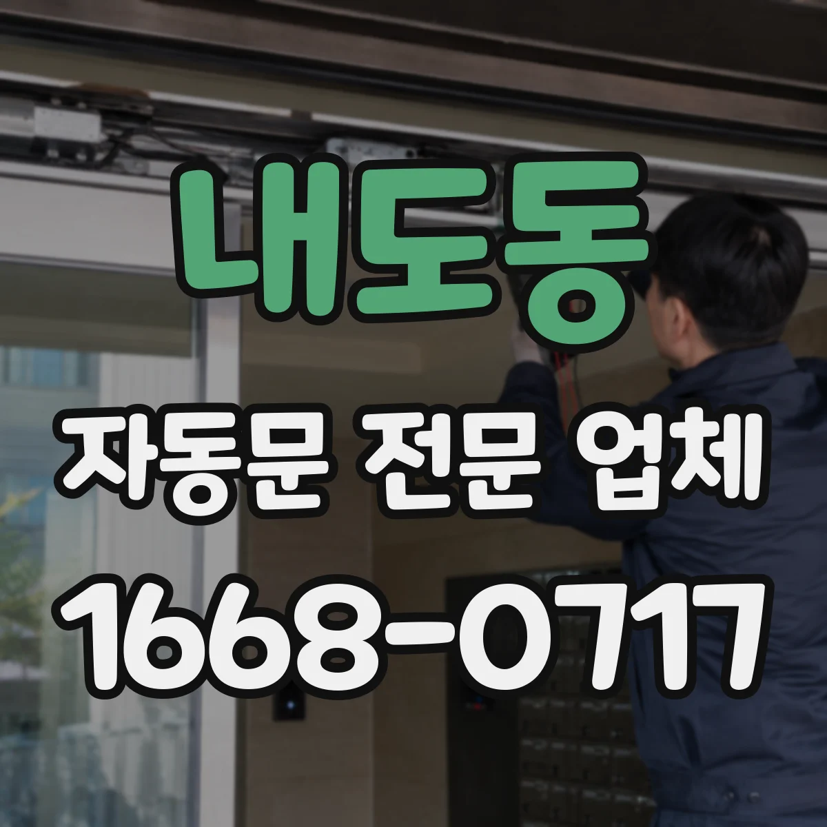 내도동 자동문 전문 업체