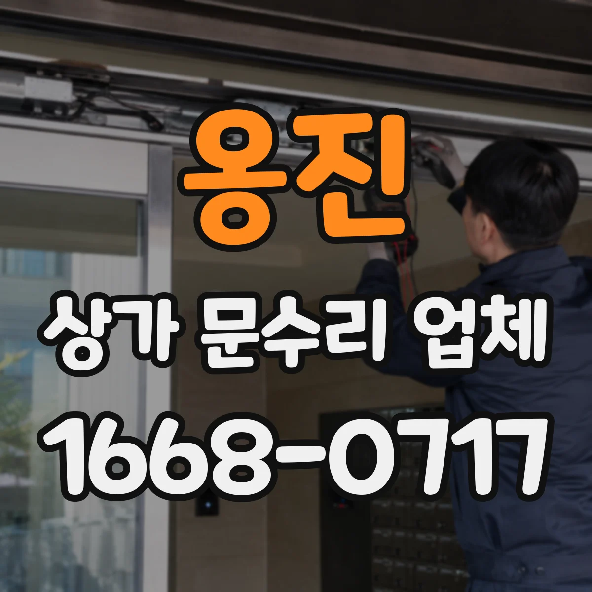 옹진 상가 문수리 업체 교체 전 부품 보존 가능성 먼저 확인