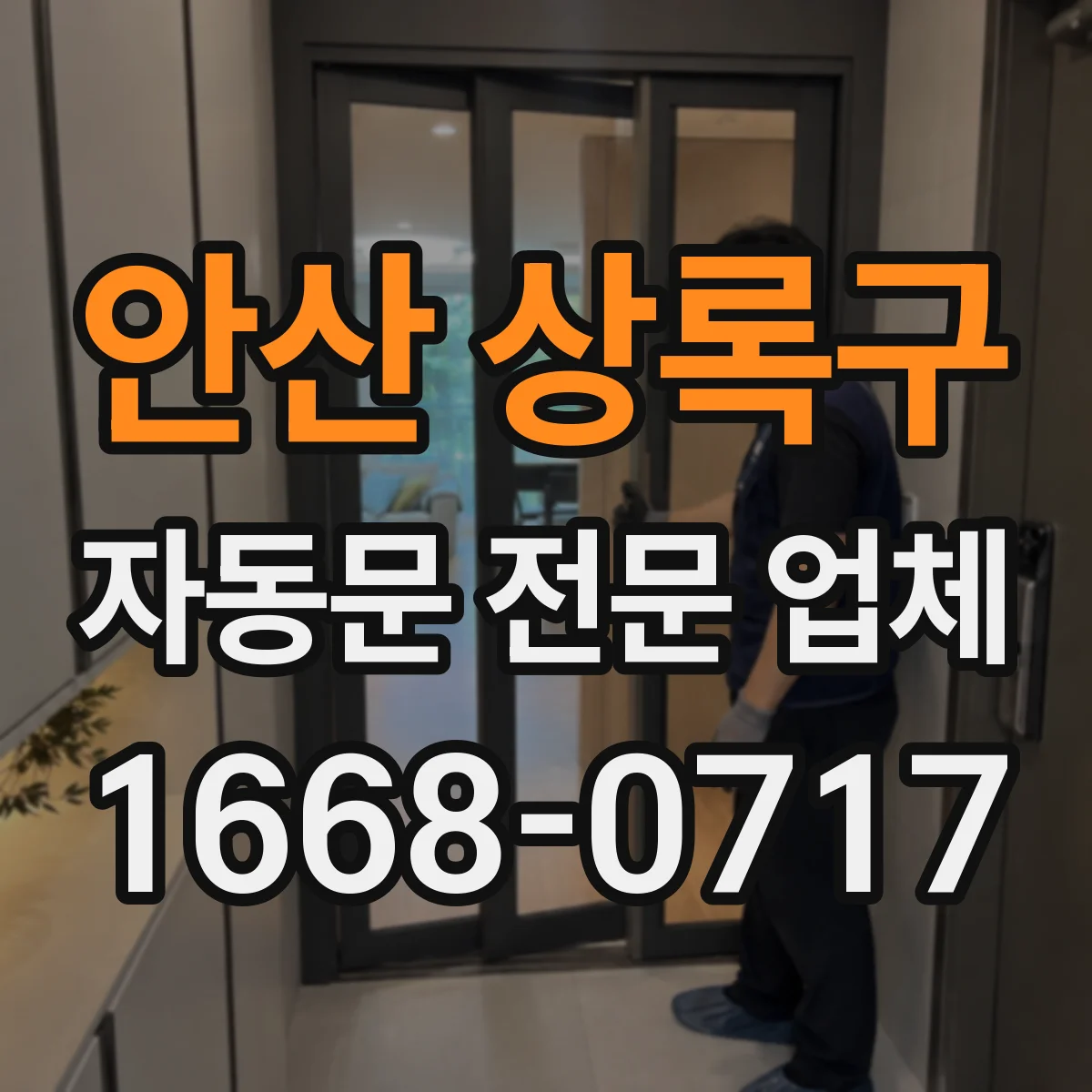 안산 상록구 자동문 전문 업체