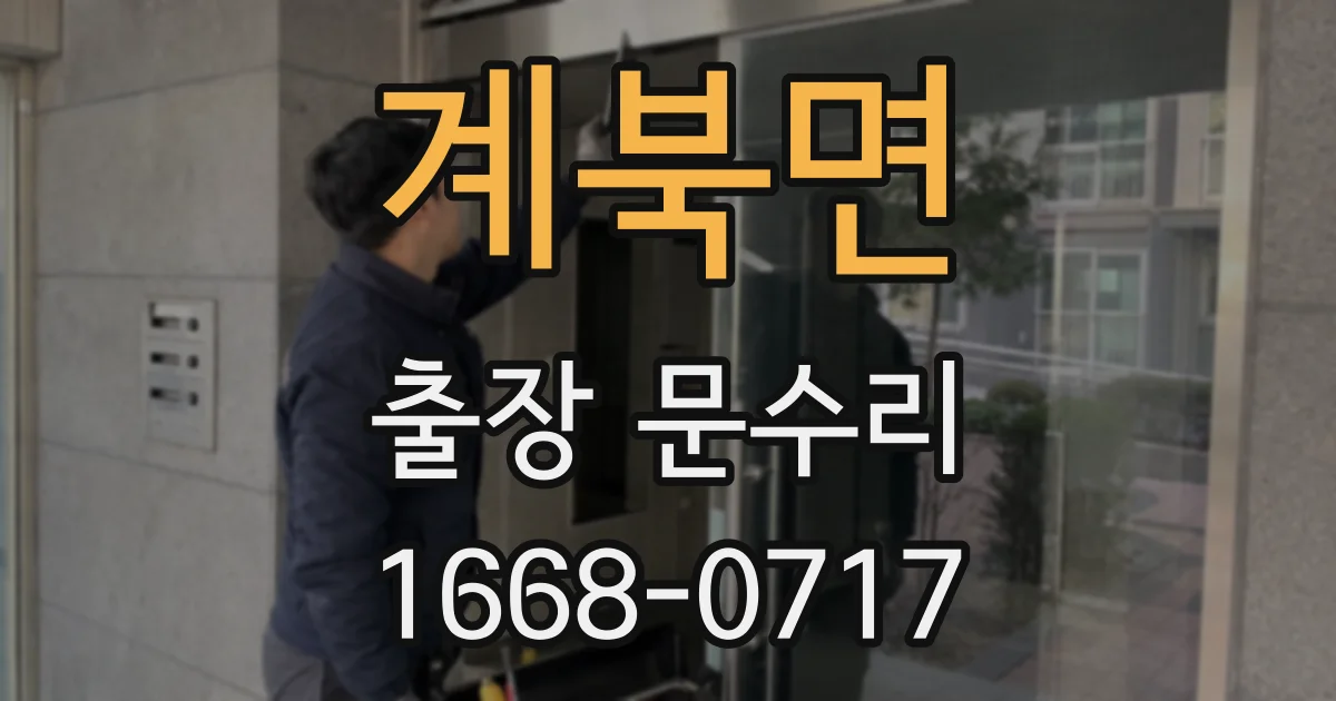 계북면 출장 문수리