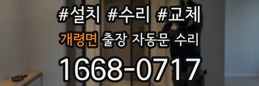 개령면 출장 자동문 수리