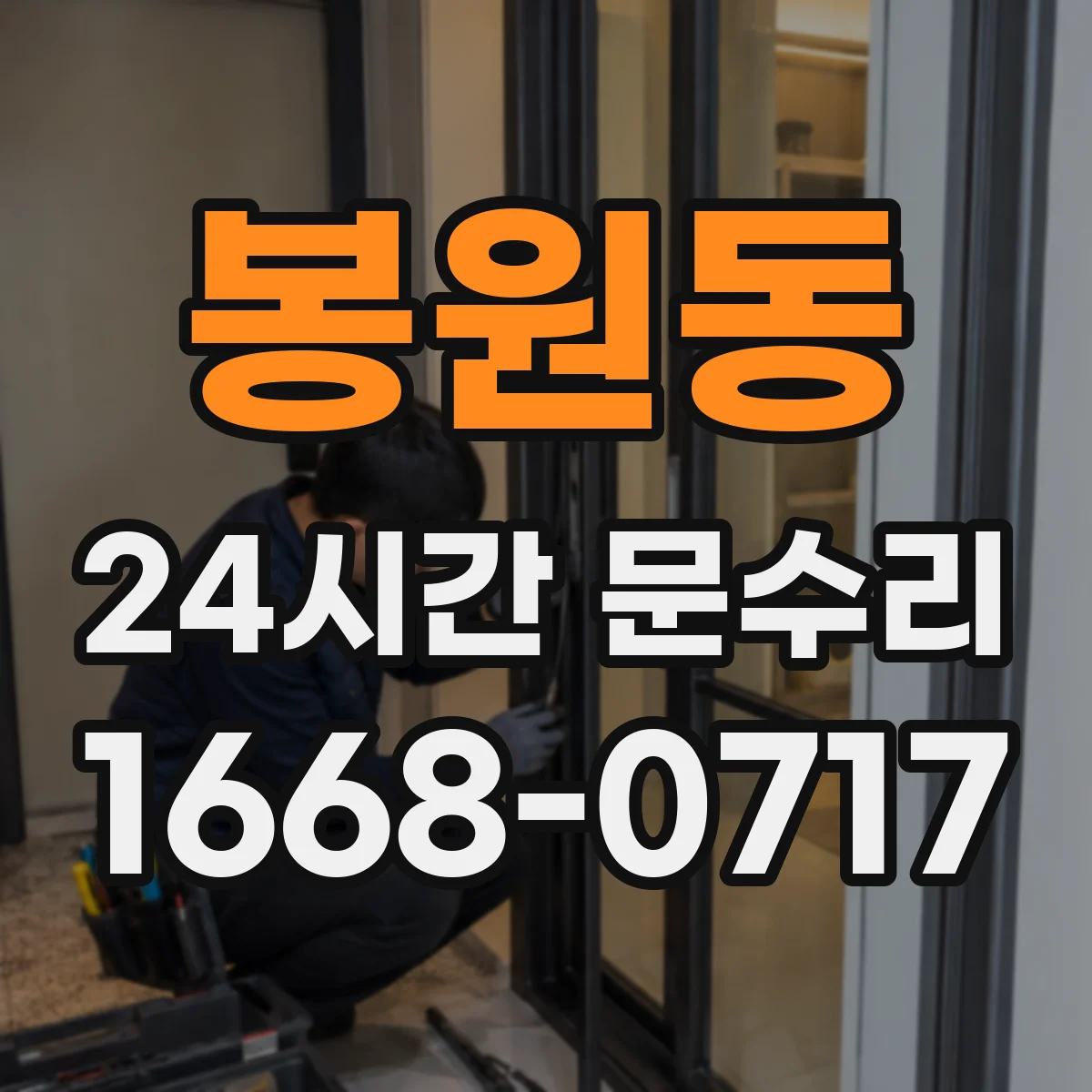 봉원동 24시간 문수리 문틀 뒤틀림 원인 파악 후 해결 방향