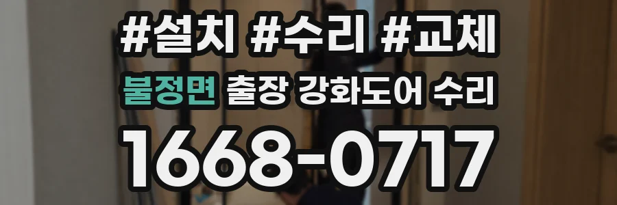 불정면 출장 강화도어 수리