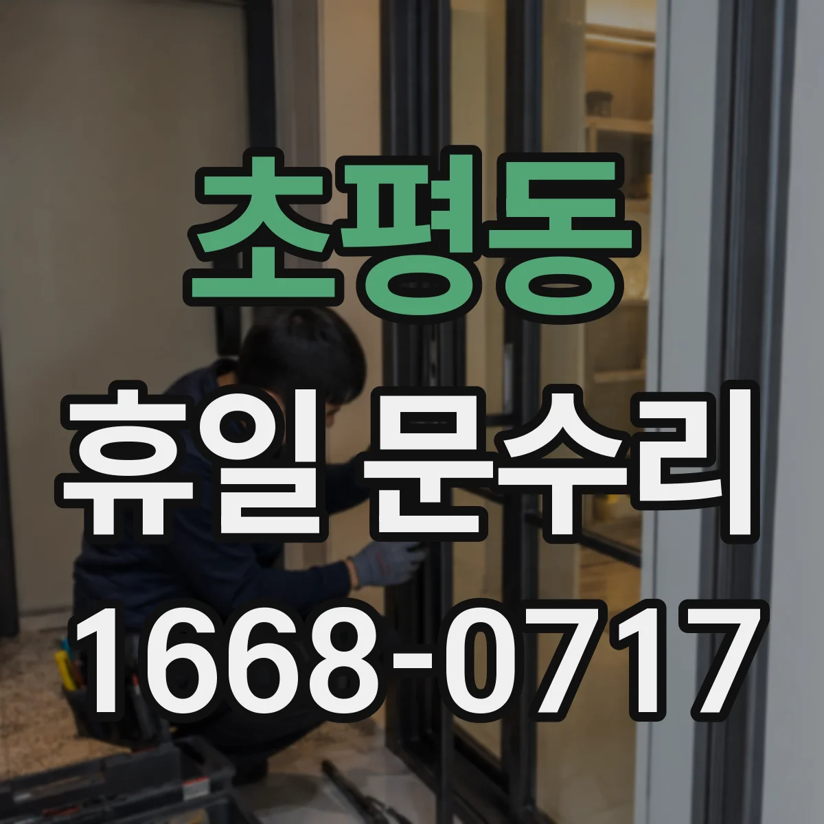 초평동 휴일 문수리