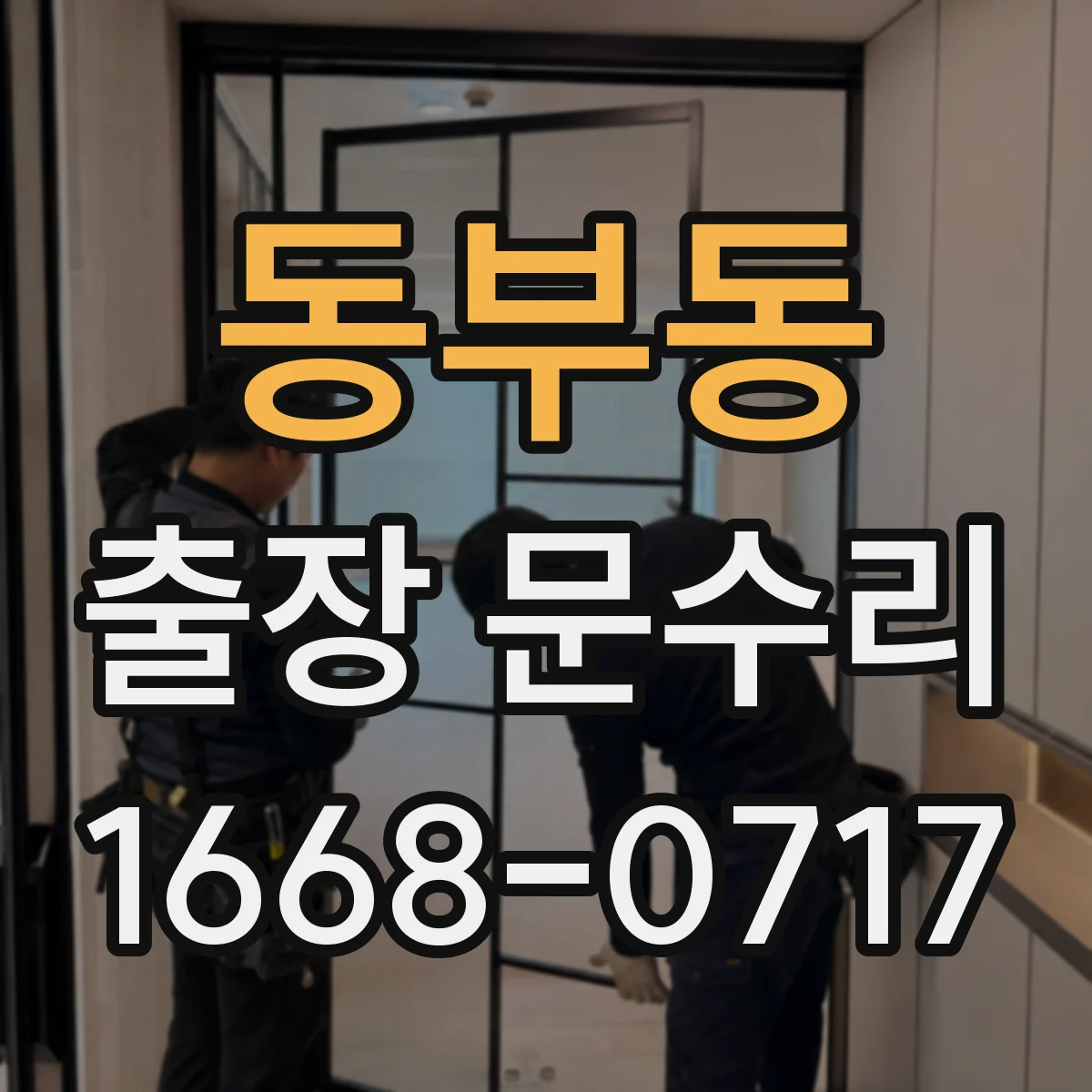 동부동 출장 문수리