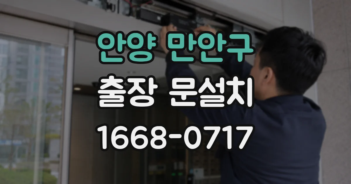 안양 만안구 출장 문설치