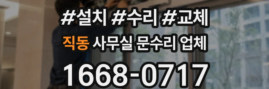 직동 사무실 문수리 업체