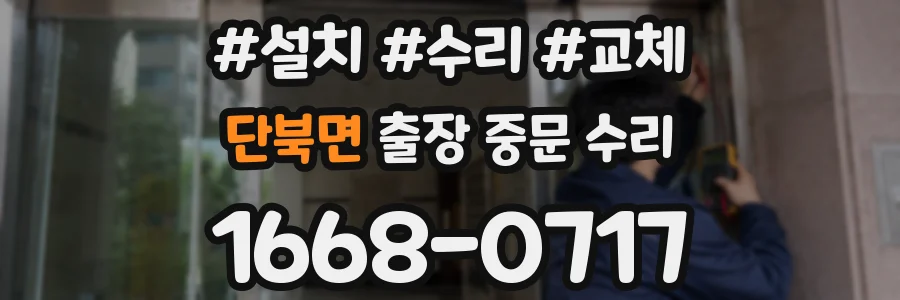 단북면 출장 중문 수리