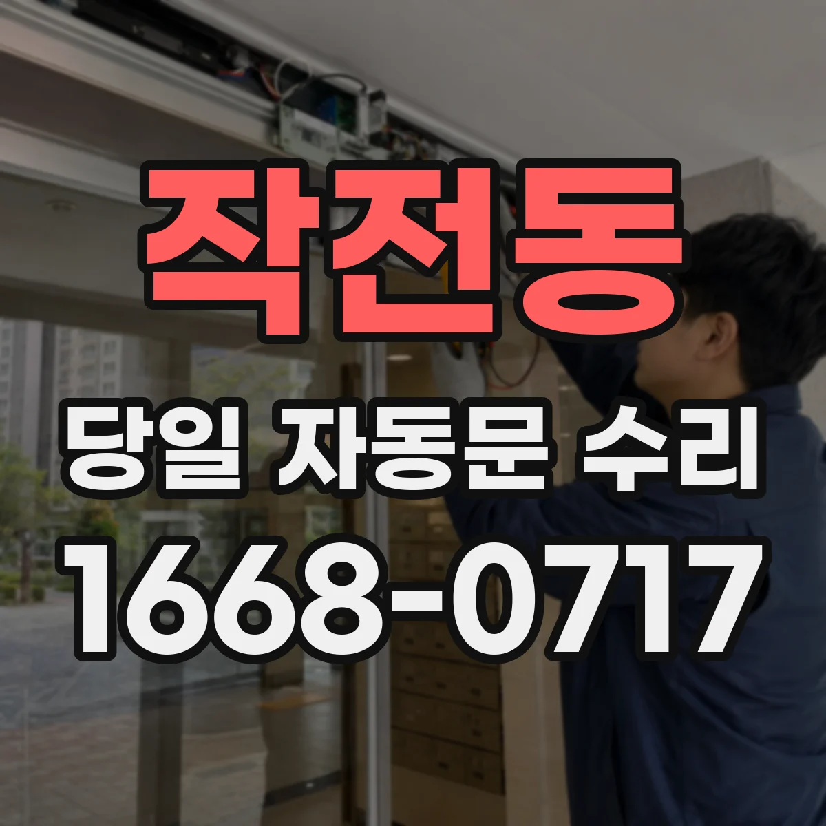 작전동 당일 자동문 수리