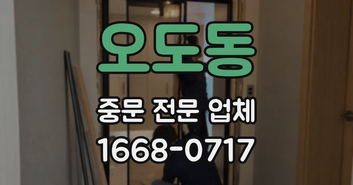 오도동 중문 전문 업체