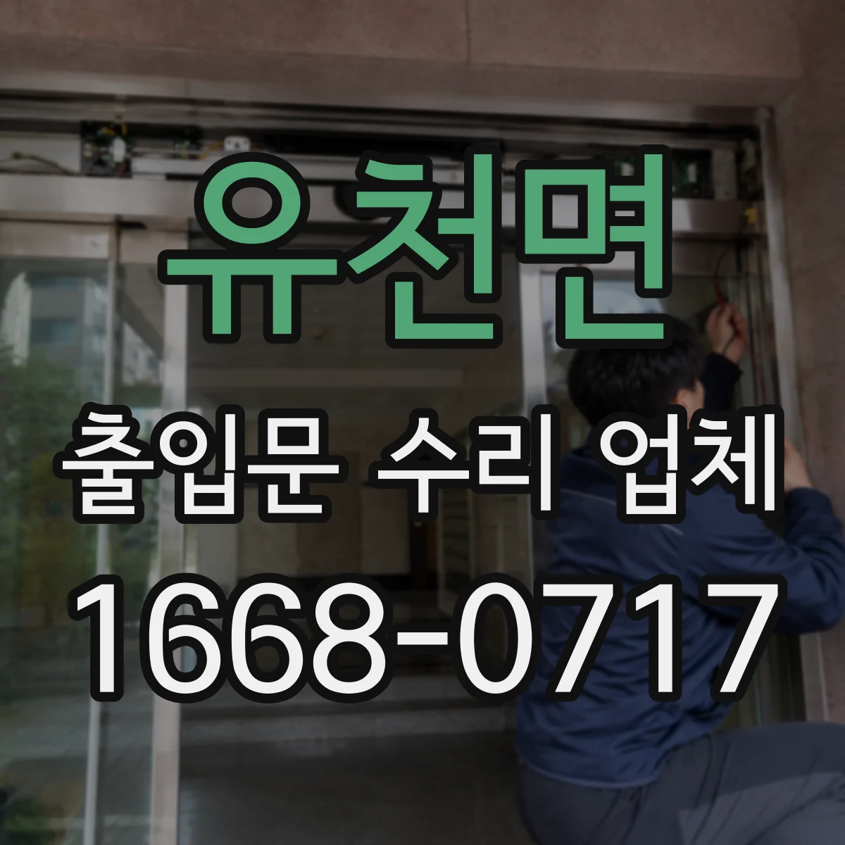 유천면 출입문 수리 업체