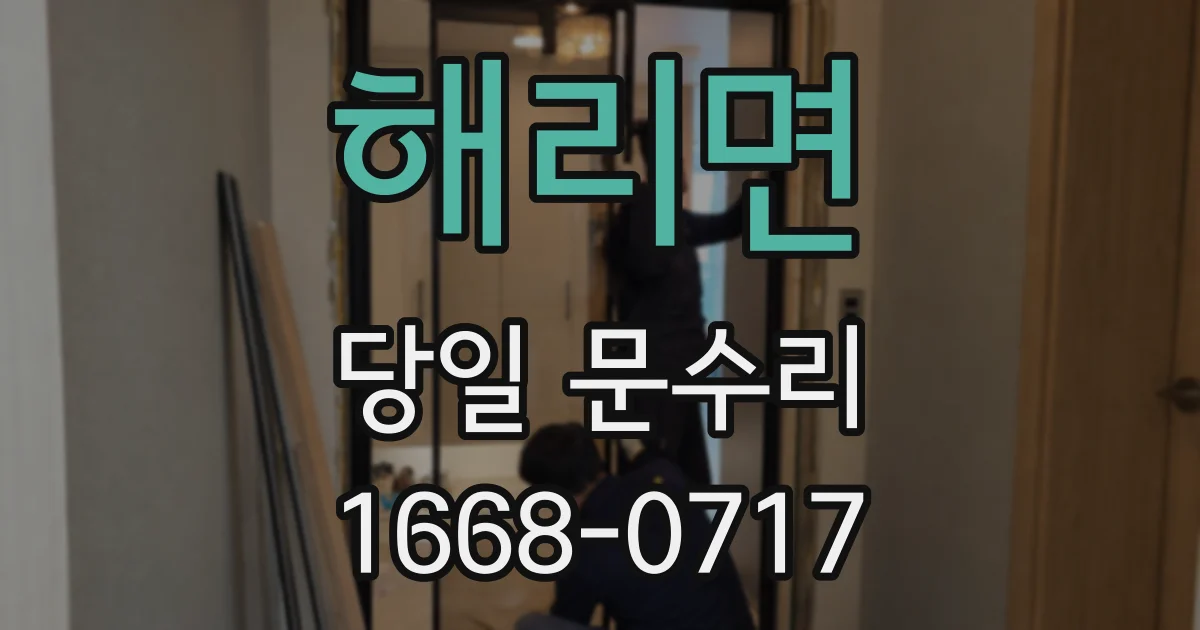 해리면 당일 문수리