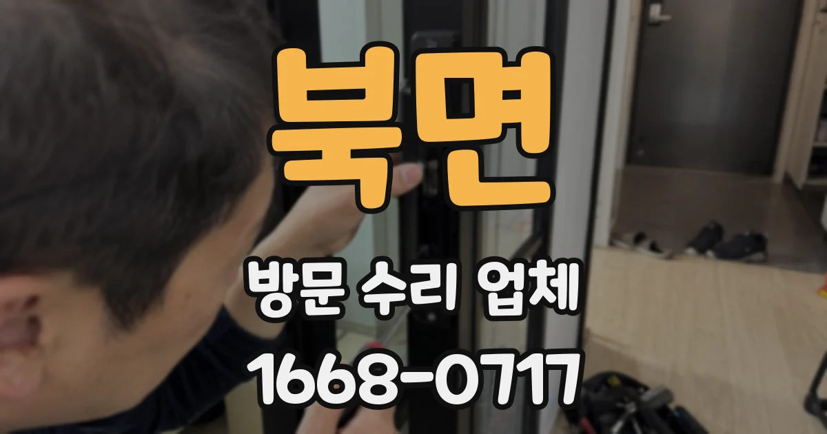 북면 방문 수리 업체