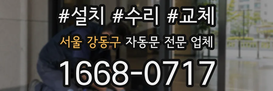 서울 강동구 자동문 전문 업체