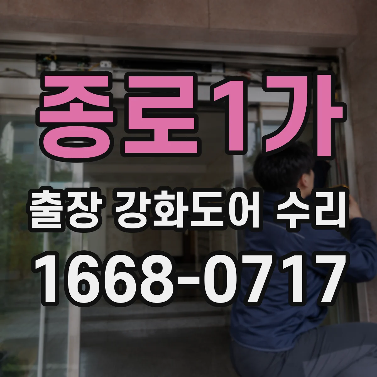 종로1가 출장 강화도어 수리