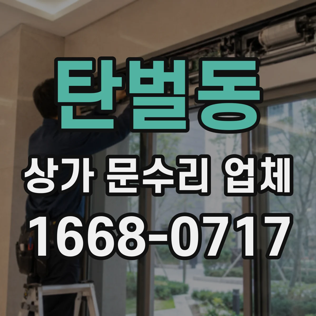 탄벌동 상가 문수리 업체
