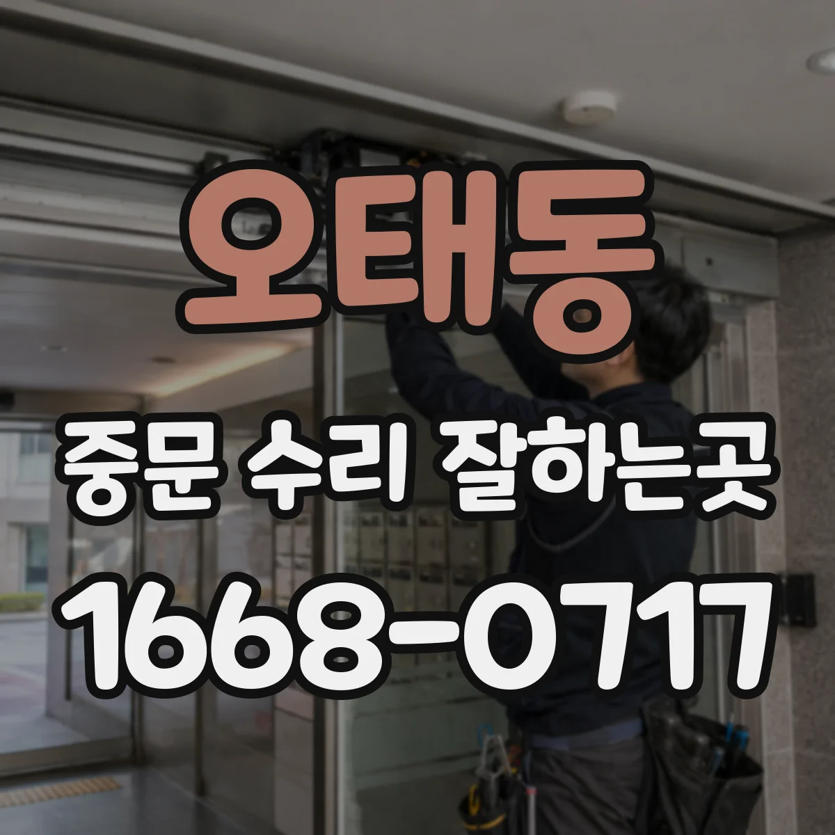 오태동 중문 수리 잘하는곳