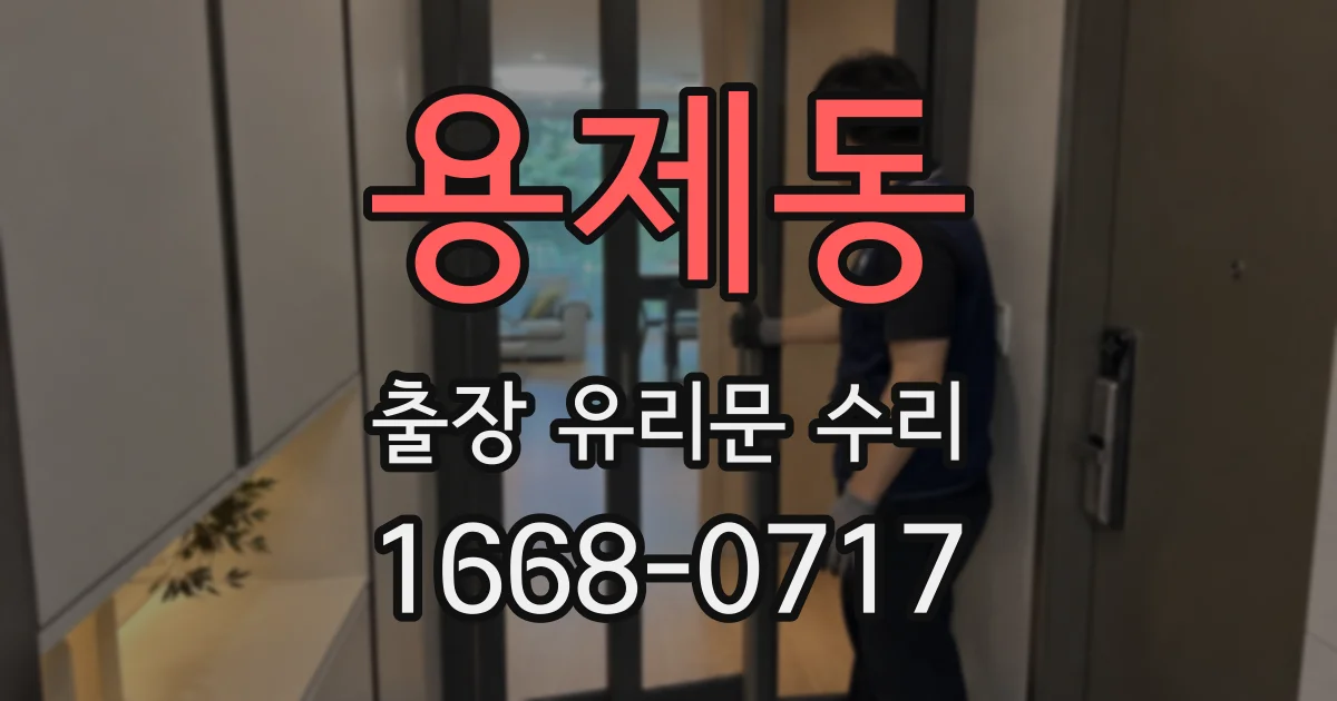 용제동 출장 유리문 수리