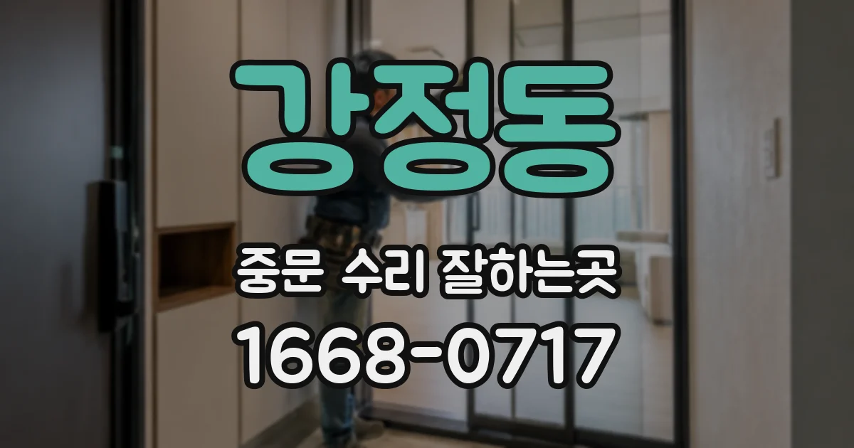 강정동 중문 수리 잘하는곳