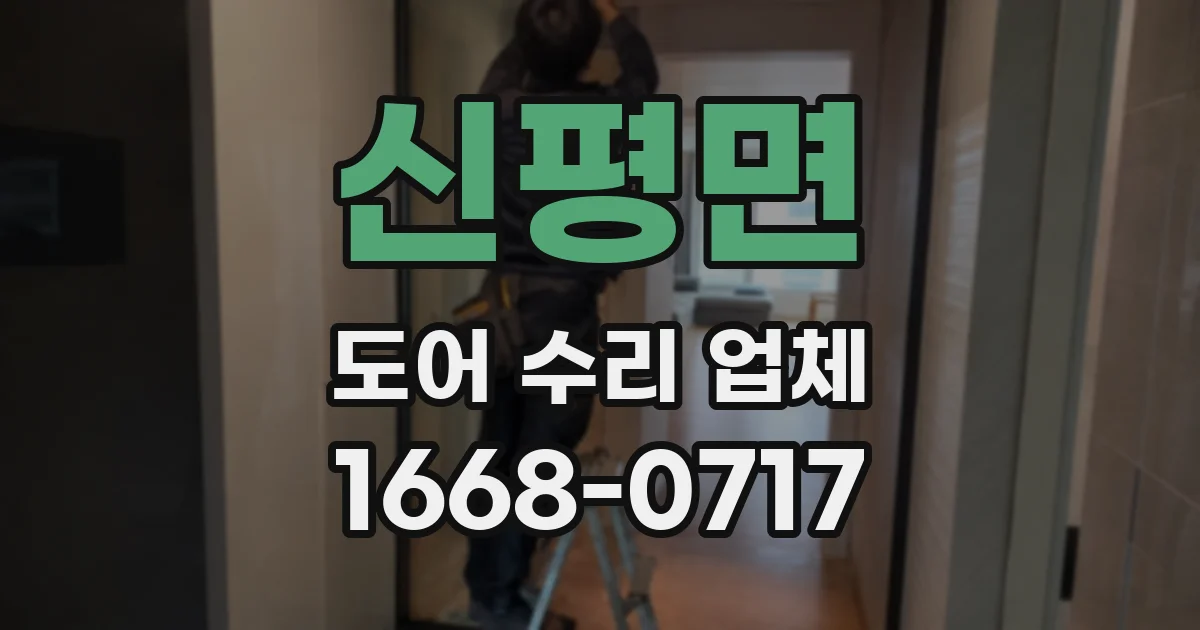 신평면 도어 수리 업체