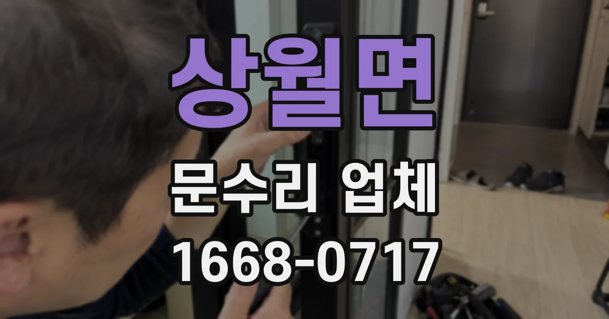 상월면 문수리 업체