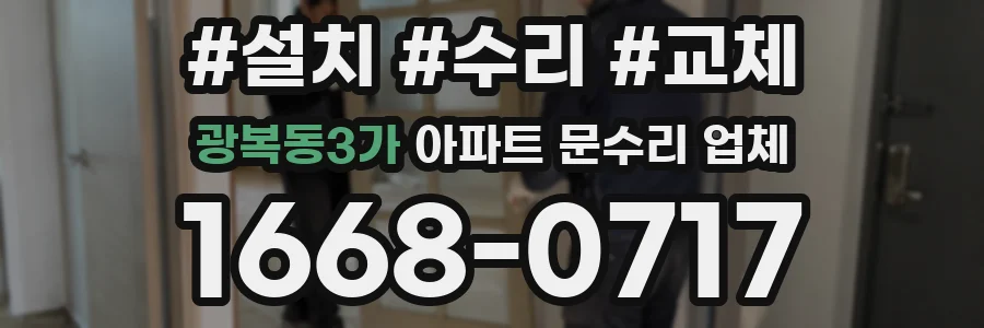 광복동3가 아파트 문수리 업체