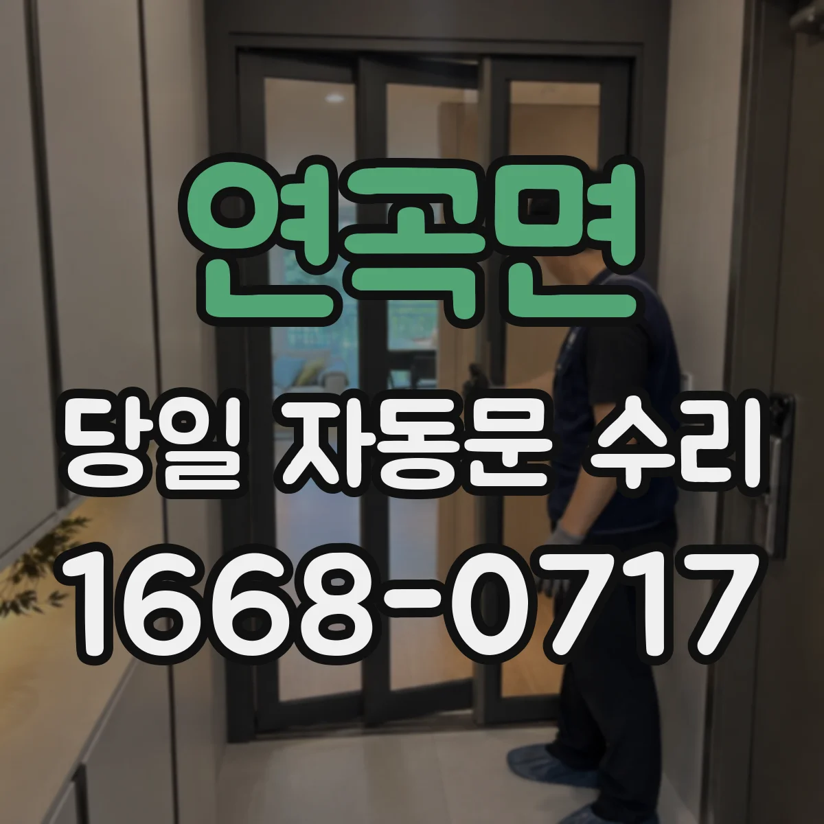 연곡면 당일 자동문 수리