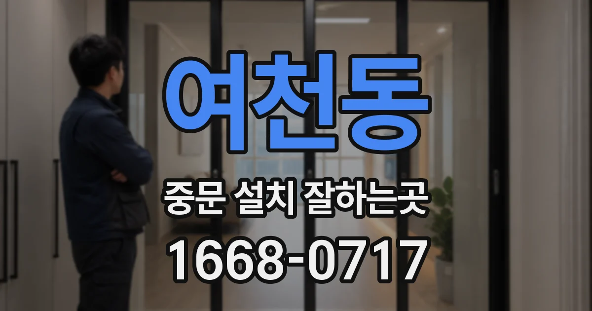 여천동 중문 설치 잘하는곳